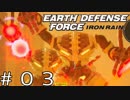【EDF:IR #03】決して狼狽えない凡人隊員達【M02 眠る厄災】