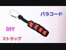 【マジで簡単】パラコードでストラップの編み方！クロスステッチ編み