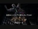 田舎エンジニアと狂人カップルのDEAD SPACE PART-4