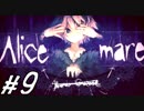 【Alice mareしてみる】 9 迫りくる数字