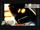 【実況】はじめてのFFⅨ♯10