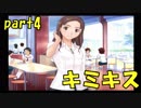【キミキス】青春をやり直す。Part.4【実況】