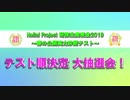 Hello! Project 研修生発表会2019 ～春の公開実力診断テスト～ テスト順決定 大抽選会！