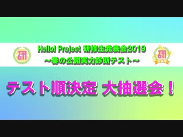 Hello! Project 研修生発表会2019 ～春の公開実力診断テスト～ テスト順決定 大抽選会！