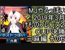 MJやるっぽい　2019年3月けものフレンズ２ＣＵＰ決勝三麻編 その６