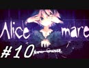 【Alice mareしてみる】10 唯一の見どころ「添い寝」