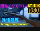 【BF5】重力を無視するKrag-Jørgensenに《低抵抗弾》付けたら頭抜き放題 【1080P/60FPS】