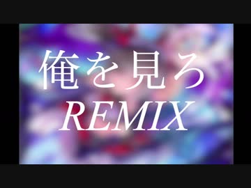 [ニコラップ] 俺を見ろremix / tkc