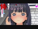 25【LOVERラヴアール】俺におとせない女はいない【イケメンプリンスぽんず零式】