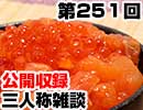 【会員限定】三人称雑談公開収録第251回
