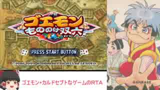 がんばれゴエモンもののけ双六 any% 2:21:39 Part0 / 7