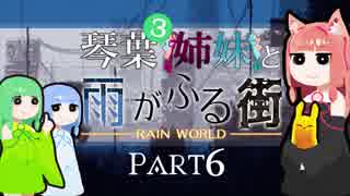 【VOICEROID実況】琴葉三姉妹と雨が降る街＃6【Rain World】