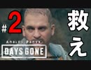 【実況】アナパンのDAYS GONE -part2-【デイズゴーン】