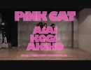 【とみたけ推し3人で】PiNK CAT【踊ってみた】