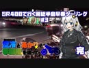 【紲星あかり車載】ＳＲ４００で行く房総半島早春ツーリング＃3【空冷とあかりと季節風を追って】