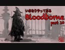 いきなりやってみるBloodborne part10