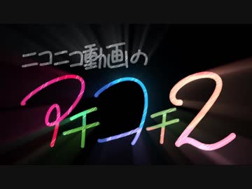 [ニコニコメドレー]ニコニコ動画のアチコチ2
