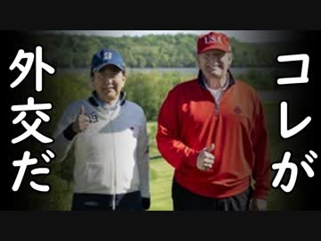 安倍首相「トランプ大統領と10時間、ゆっくりお話しできました！」⇒文在寅「安倍とトランプがゴルフ・・・ぐぎぎ」