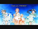 【Thank you, FRIENDS!!】平成の感謝を込めて繋がる全ての方に【千歌果南曜】