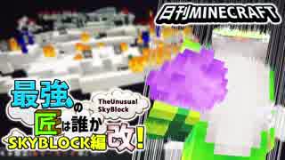 【日刊Minecraft】最強の匠は誰かスカイブロック編改!絶望的センス4人衆がカオス実況！#118【TheUnusualSkyBlock】