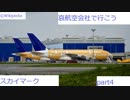 （哀航空会社で行こう）「空を飛ぶ大矢学園」スカイマーク④