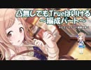 【シャニマス】4凸がなくてもTrueにいける【攻略参考動画ー編成ー】