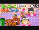 #12【工作の世界を大冒険！】ヨッシークラフトワールド【羽釜まんじゅうと霊夢・魔理沙のアクショーン部（ゆっくり実況プレイ）】