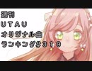 週刊UTAUオリジナル曲ランキング＃３１９