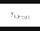 きもみこ（５）