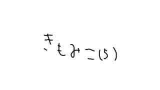 きもみこ（５）