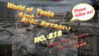 【WOT動画　ちょっと良いとこ見せてみたい！NO.０２１２】【車両名：Ｔ２６Ｅ４　Ｓｕｐｅｒ　Ｐｅｒｓｈｉｎｇ】【マップ：スターリングラード（通常戦）】.1080p.x264.aac