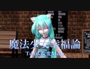 【MMD】魔法少女幸福論【Tda式改変Miku】