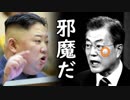 「韓国は米国と決別せよ！」金正恩が文在寅大統領へ無慈悲な踏み絵を強要し一同失笑！
