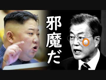 「韓国は米国と決別せよ！」金正恩が文在寅大統領へ無慈悲な踏み絵を強要し一同失笑！