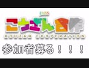 こうざん合作開催告知