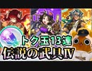 【モンスト実況】トク玉ありがたやぁ…伝説の武具Ⅳガチャ！【13連】