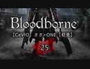 【CeVIO】Bloodborne初見実況25【ささ×ONE】
