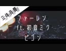 《立体音響》ファーレン  - 初音ミク,ピコン
