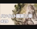 [実況]OCTOPATH TRAVELER/オクトパストラベラー #29 ハンイット編第二章