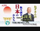 『共産主義の恐ろしさをウクライナに学ぶ(前半)』小名木善行　AJER2019.4.30(1)