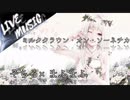 《LIVE風音響》ミルククラウン・オン・ソーネチカ - そらる×まふまふ