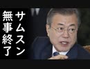 韓国サムスンが文在寅大統領の圧力で研究開発に18兆円投資を約束させられ無事終了！