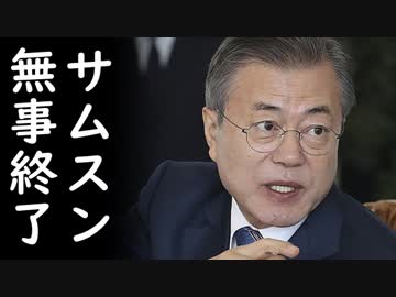 韓国サムスンが文在寅大統領の圧力で研究開発に18兆円投資を約束させられ無事終了！
