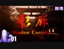 【影廊 Shadow Corridor】びびりすぎてライターまともに点けられない人の実況【その1】