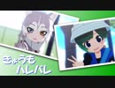 【けものフレンズR】イエイヌちゃん＆ともえちゃんが仲良く「きょうもハレバレ」【MMDけもフレ】