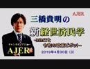 『MMTと令和の政策ピボット(前半)』三橋貴明　AJER2019.4.30(3)