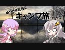 【VOICEROID車載】ゆづきずと行くキャンプ旅 part3 ～ゆるキャン△聖地巡礼リベンジ前編～