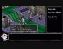 （ゆっくり音声動画）ブレスオブファイア３やり込みプレイpart.７