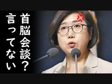 韓国政府が日本に首脳会談を断られ、文在寅大統領は安倍に用なんかないと逆ギレ！