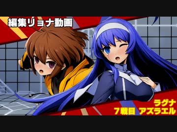 編集リョナ：リンネとオリエ＋マイがラグナとアズラエルに喰われる修正版【BBTAG】